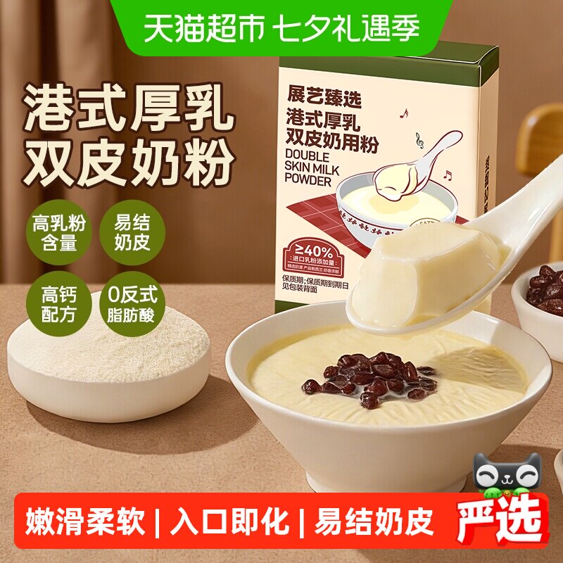 展艺臻选港式厚乳双皮奶粉自制姜汁撞奶果冻红豆布丁奶茶店专用商