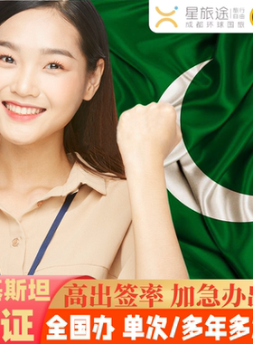 巴基斯坦·旅游签证·全国送签·巴基斯坦签证【拒签全退 商务旅游】一年多次商务签证/旅游签证/ETA落地签证