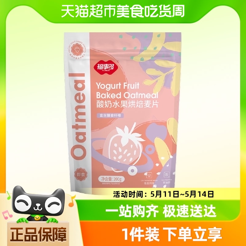 包邮福事多酸奶水果烘焙燕麦片200g代餐早餐即食零食冲饮品饱腹