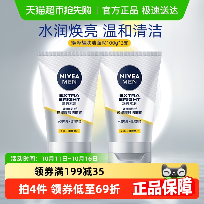 妮维雅男士专用焕白亮肤洁面乳洗面奶深层清洁100g*2支
