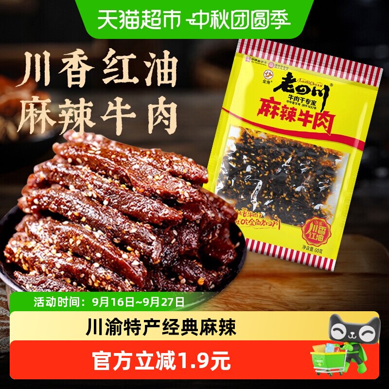 金角老四川中华老字号麻辣牛肉干60g网红特产辣条办公室休闲零食