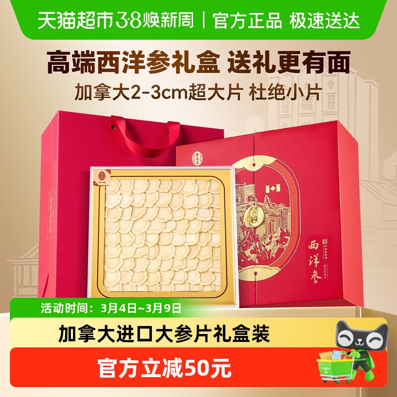 【西洋参礼盒】西洋参礼盒雷允上西洋参排片加拿大进口送长辈100g