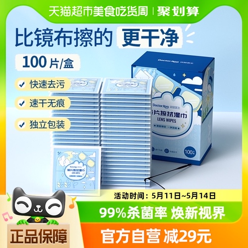 袋鼠医生镜片擦拭湿巾一次性眼镜布手机屏幕清洁湿巾100片独立装
