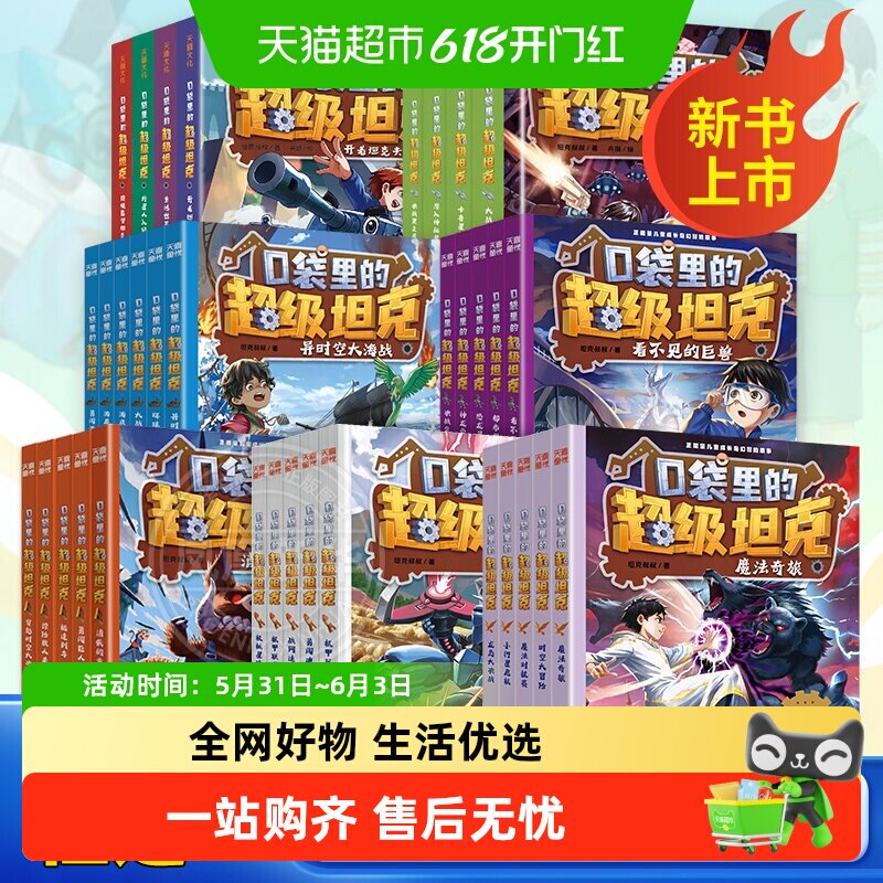 口袋里的超级坦克第一二三四五六七辑全套34册坦克叔叔著新华书店