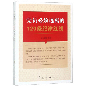 速发包邮 党员必须远离的120条纪律红线 树立党规党纪意识，做到讲规矩、守纪律。知敬畏、存戒惧 红旗出版社 9787505148338