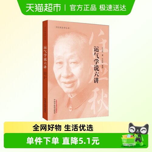 运气学说六讲 任应秋 五运六气学说的专题著作  中国中医药出版社 - 封面
