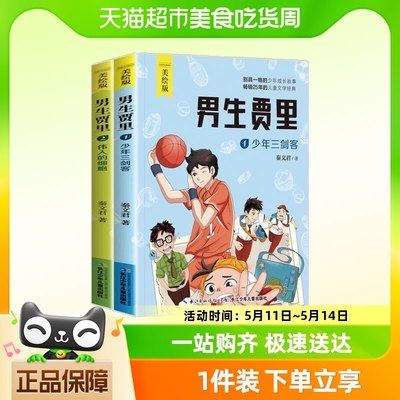 全套2册男生贾里全传彩图美绘版少年三剑客伟人的细胞