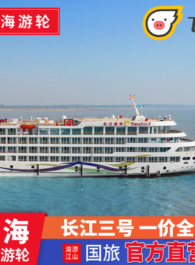 一价全含【长江三号二号】豪华游轮重庆/宜昌出发长江三峡游轮旅