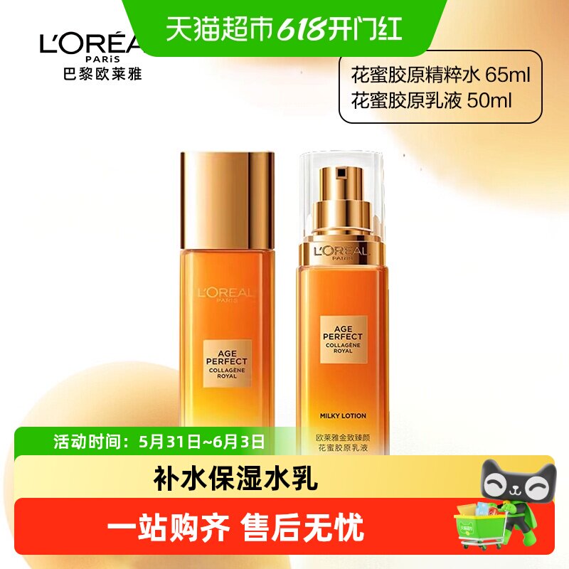 欧莱雅小蜜罐花蜜胶原乳液精粹水柔肤水紧致抗皱保湿补水爽肤
