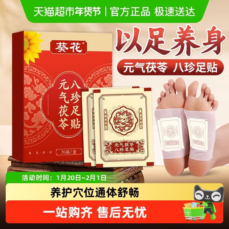 葵花元气茯苓八珍足贴艾草穴位膏药贴伏湿寒草本足部养生温灸贴祛,保健用品,艾灸/艾草/艾条/艾制品,淘宝优惠券,粉丝福利购,淘宝优惠卷