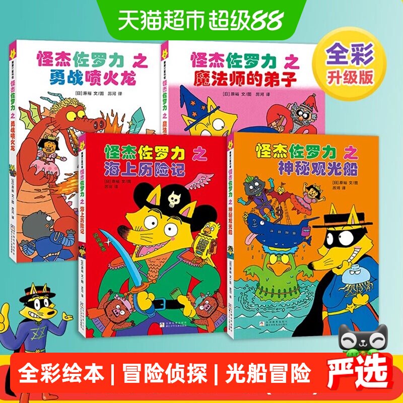 怪杰佐罗力全彩版第一辑4册6-图片