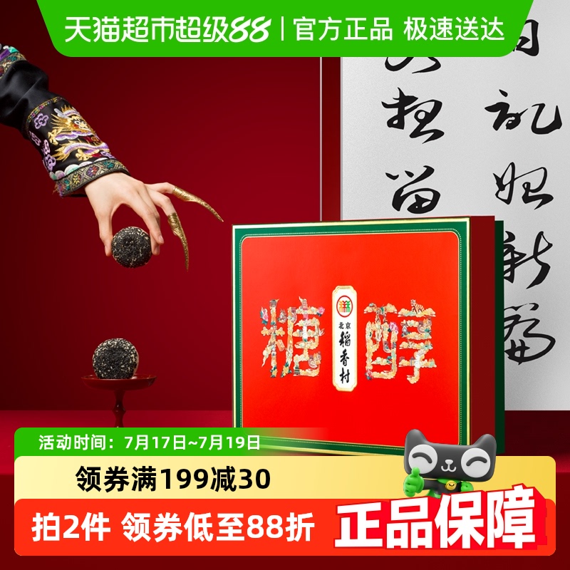 北京稻香村糖醇特产中式糕点