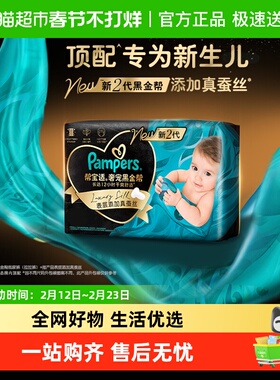 【新生儿顶配】帮宝适黑金帮纸尿裤拉拉裤添加真蚕丝NB-4XL尿不湿