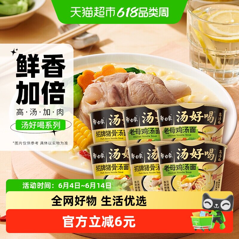 白象汤好喝老母鸡+招牌猪骨高汤面108g*6方便面泡面速食组合装