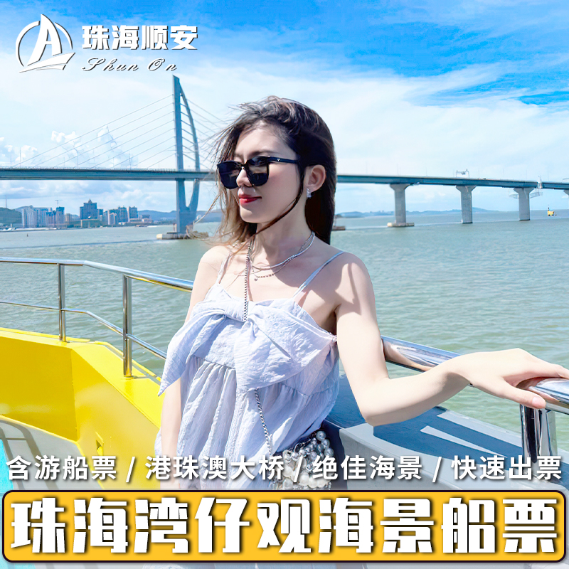 珠海湾仔码头邮轮 海上乘游轮看港珠澳大桥 澳门环岛游船票