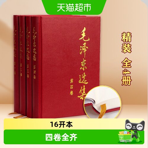 毛泽东选集4册精装版原著