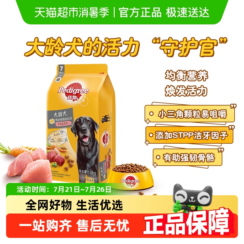 【下拉领淘金币优惠】宝路/Pedigree老龄犬定制狗粮犬龄7岁以上
