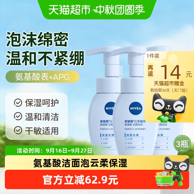 妮维雅氨基酸洁面泡泡180ml*3瓶 43元 - 清风线报