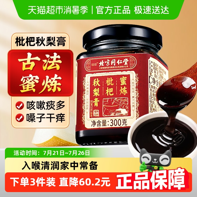 古法蜜炼秋梨膏咳嗽老少皆宜