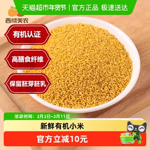 下拉详情领优惠西域美农东北有机鲜芽金米内蒙敖汉有机小米杂粮