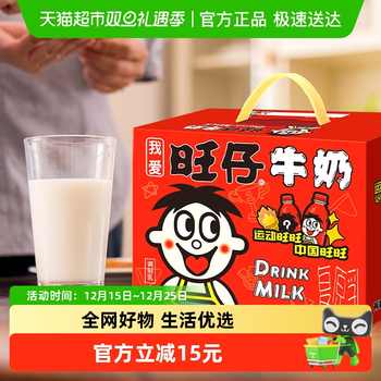 旺旺旺仔牛奶风味奶245ml*12瓶儿童学生营养早餐奶伴手礼盒实付48.9元到手包邮