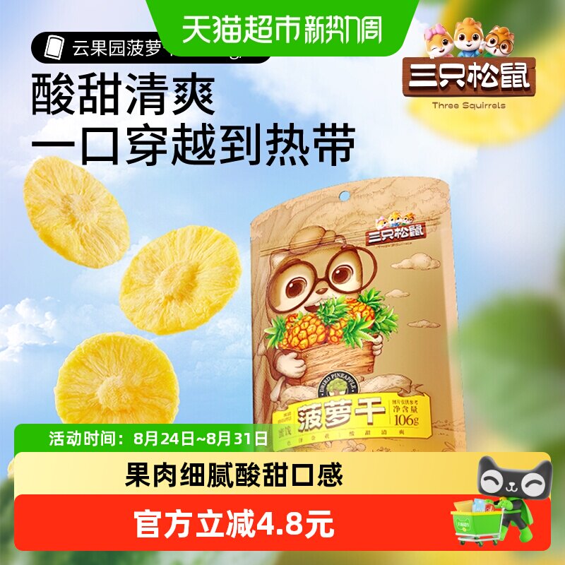 三只松鼠菠萝干106gx4袋蜜饯水果凤梨干办公室网红零食小吃