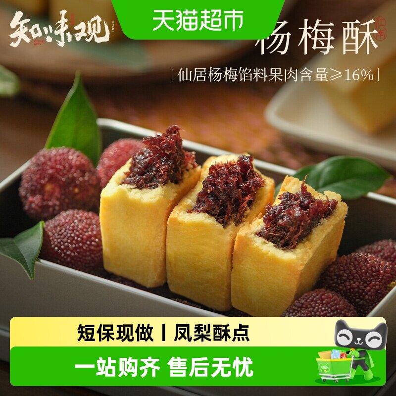 知味观仙居杨梅酥凤梨酥中式糕点心下午茶点老字号杭州特产短保