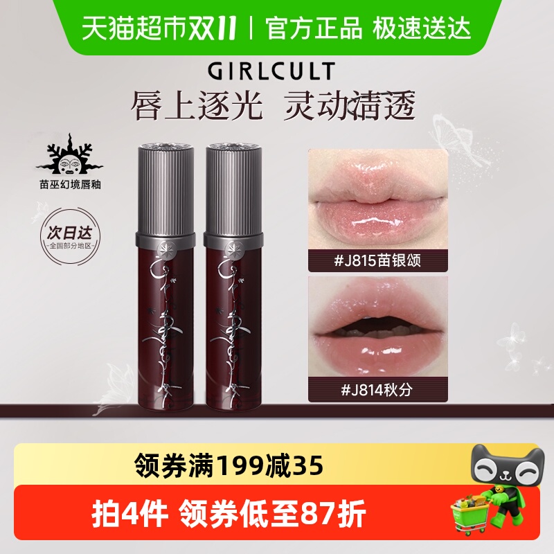Girlcult苗巫系列幻境唇蜜玻璃唇