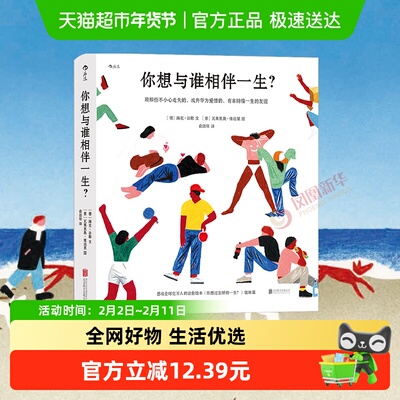 包邮 你想与谁相伴一生 暖心治愈绘本 你想过怎样的一生姐妹篇