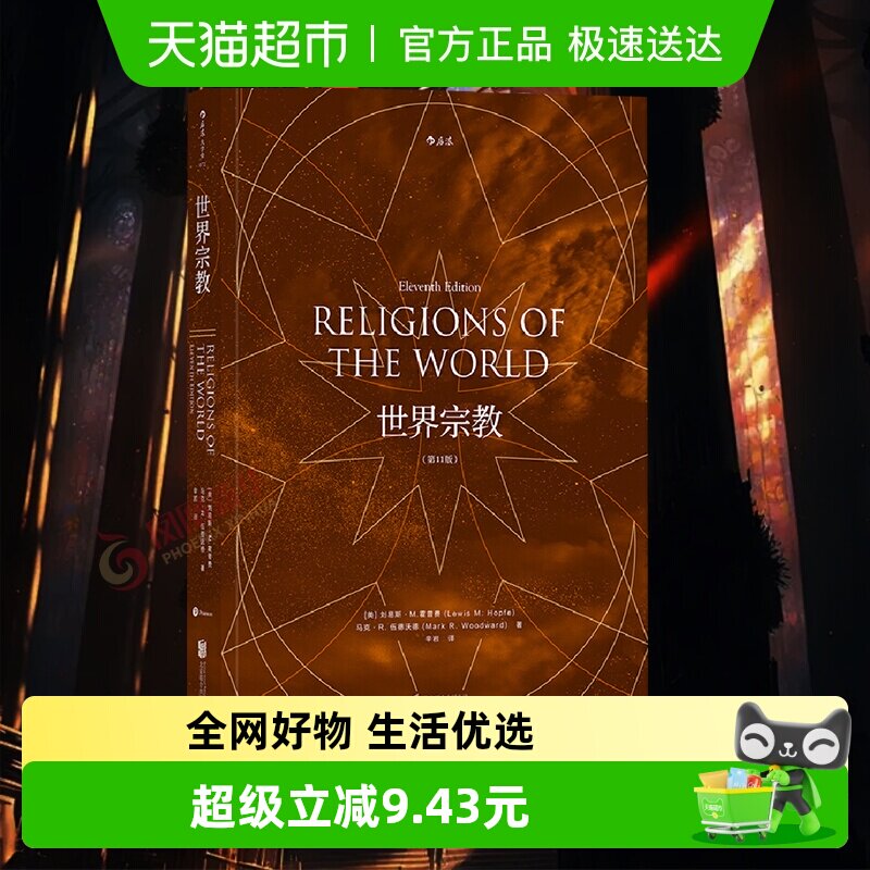 包邮 世界宗教刘易斯M霍普费著 佛教基督教道教儒 哲学宗教书籍