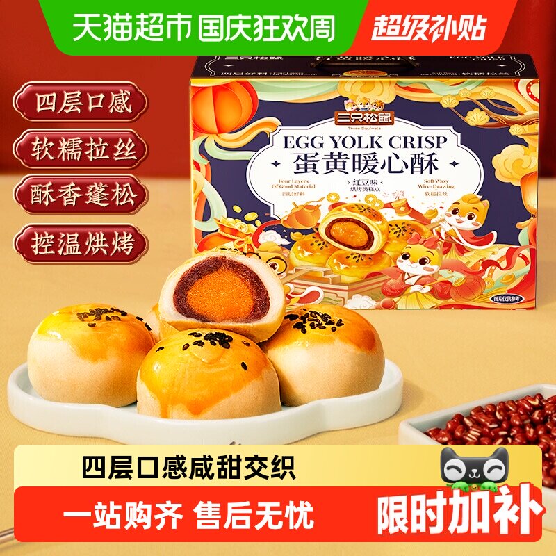 三只松鼠蛋黄酥肉松饼整箱糕点心零食营养早餐小吃送礼盒早餐