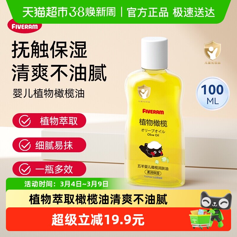 五羊橄榄油婴儿专用润肤抚触按摩油护肤身体乳瓶装植物滋润