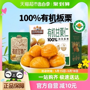 三只松鼠100%有机甘栗仁500g迁西板栗特产油栗燕山健康坚果零食