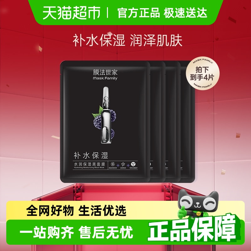 膜法世家补水保湿黑莓面膜