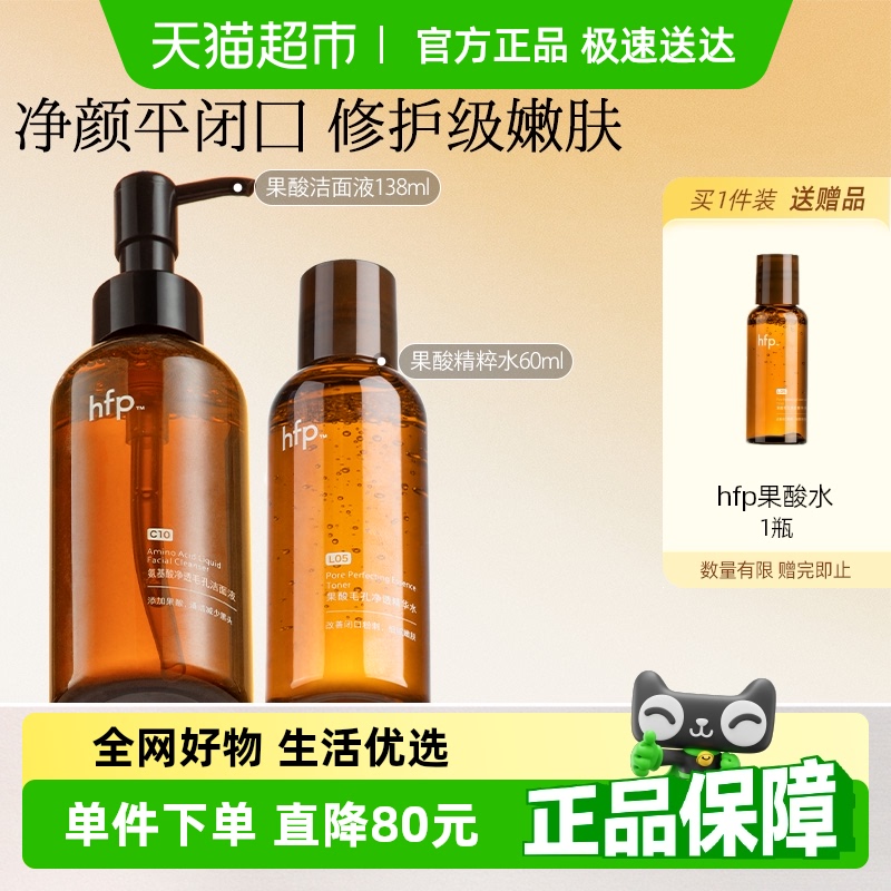 hfp果酸洁面补水套装