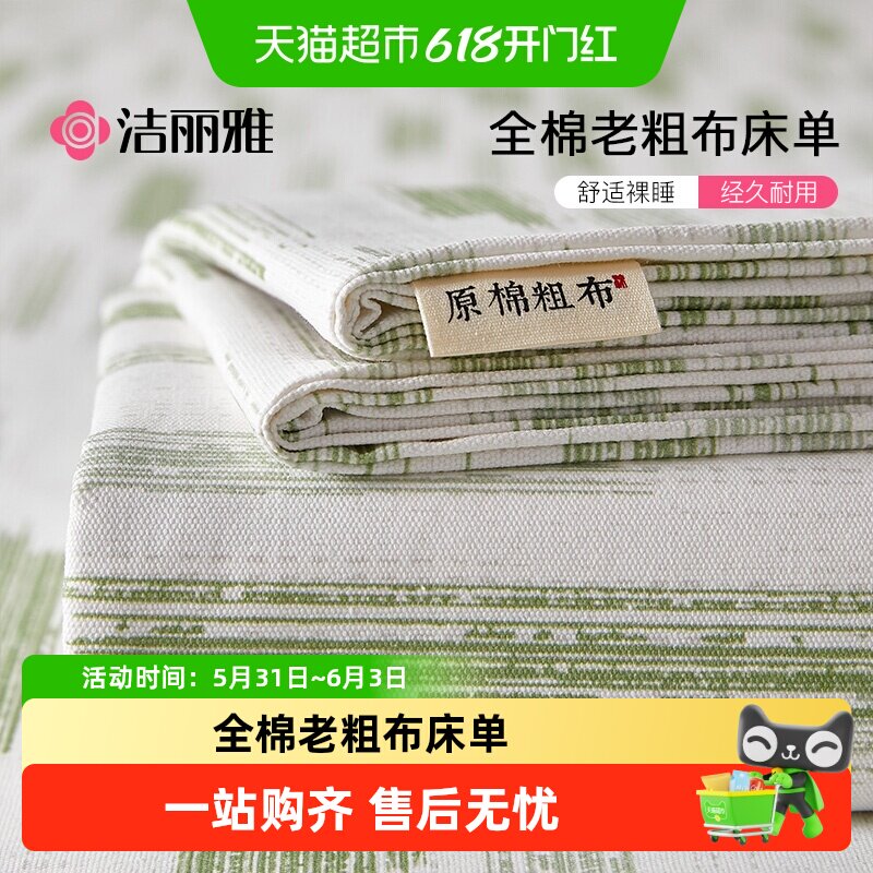 洁丽雅夏季纯棉老粗布床单单件100全棉麻亚麻凉席被单三件套单人