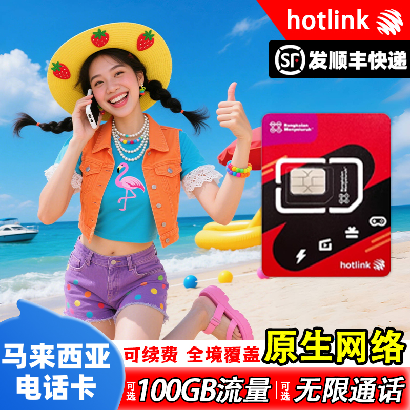 马来西亚电话卡
