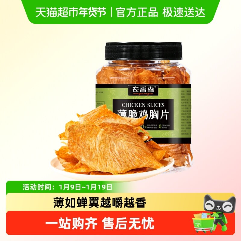 农香森薄脆鸡胸片鸡肉脆片干低减解馋卡脂肥代餐小零食,零食/坚果/特产,鸡肉零食,淘宝优惠券,粉丝福利购,淘宝优惠卷