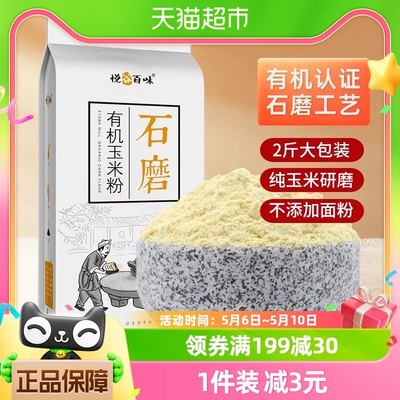 悦谷百味有机石磨面条杂粮玉米粉