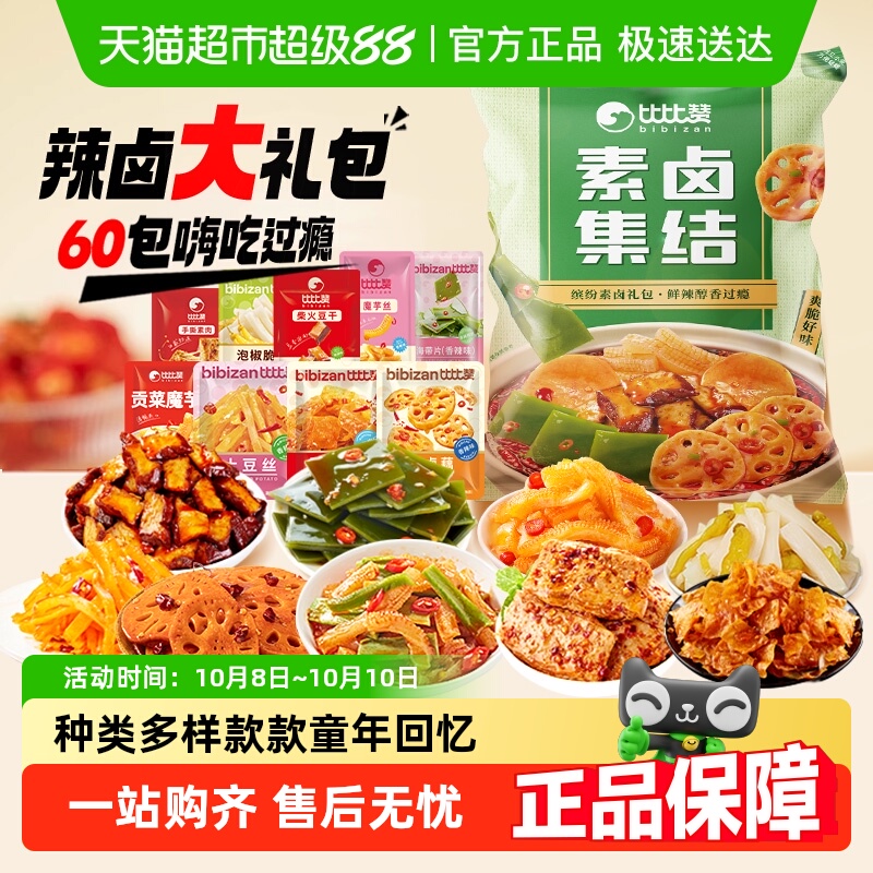 比比赞素卤零食大礼包休闲食品