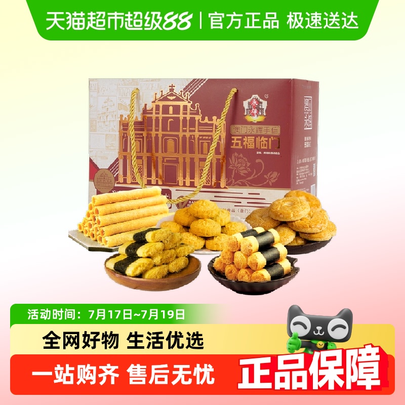 永辉五福临门澳门特产糕点518g