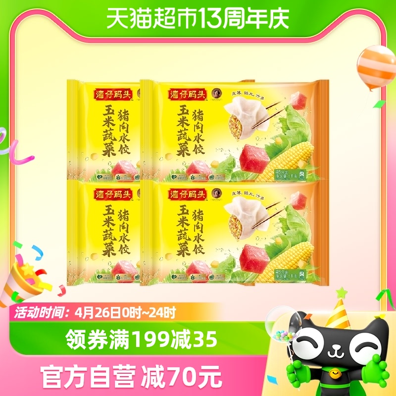 湾仔码头水饺4kg×1套