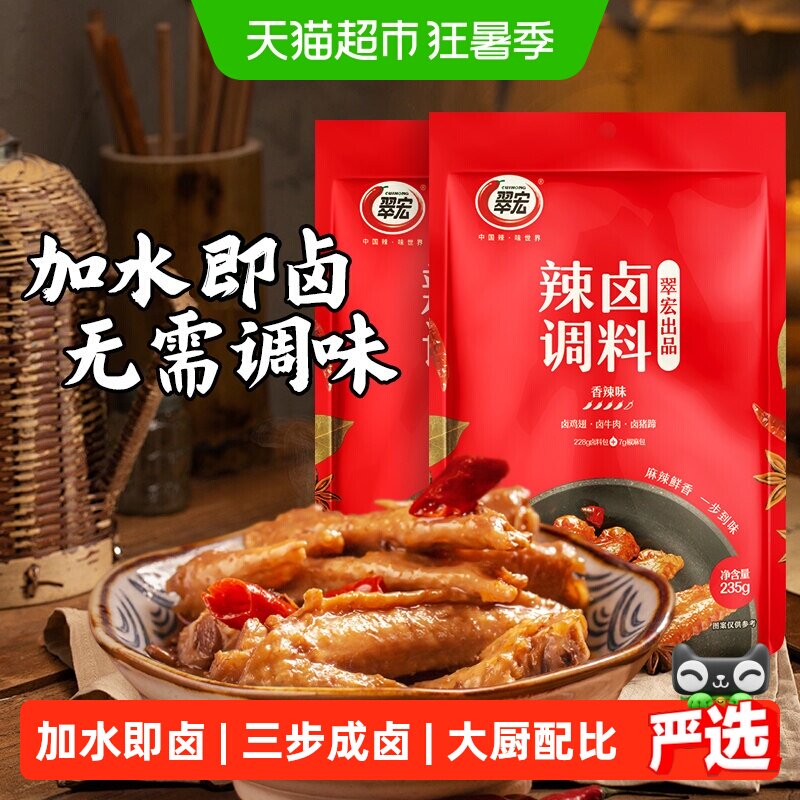 翠宏卤料辣卤调料235g*2四川正宗香辣卤料包卤鸡爪鸭货卤牛肉料包