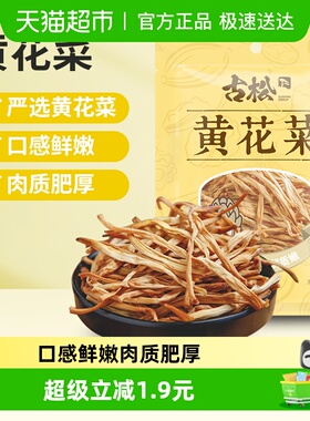 古松南北干货黄花菜100g干货腐竹凉拌黑木耳金针菜火锅搭档素食
