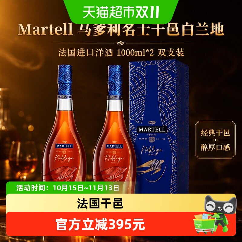 Martell/马爹利 名士1000ml*2 双支装 干邑白兰地 法国进口洋酒