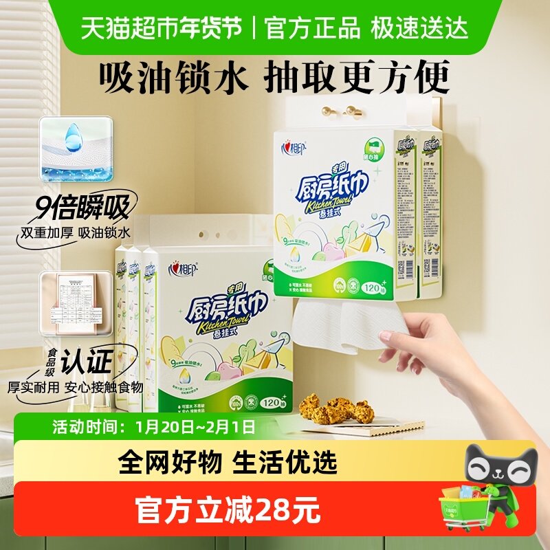 心相印悬挂抽取式厨房纸120抽5提食品级厨房专用吸油锁水,洗护清洁剂/卫生巾/纸/香薰,厨房纸巾,淘宝优惠券,粉丝福利购,淘宝优惠卷