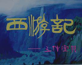 西游记之三件宝贝