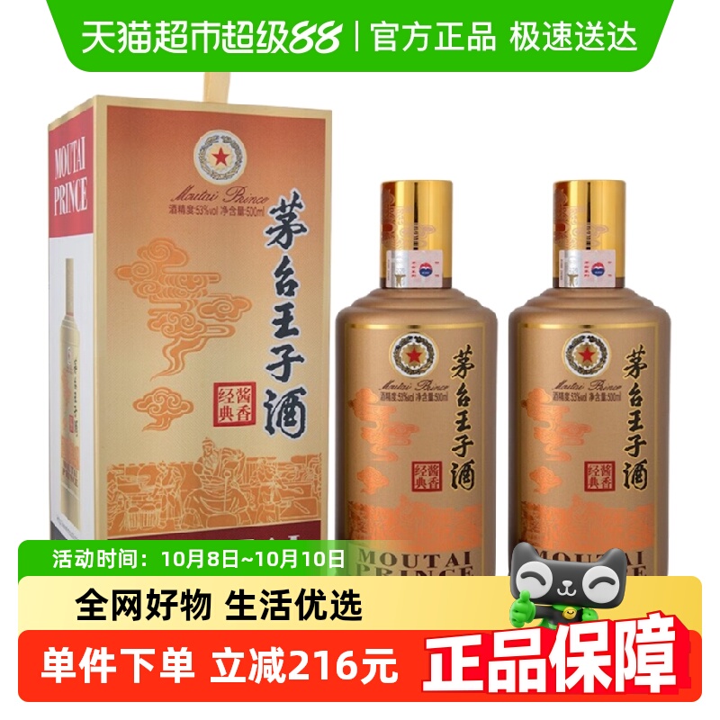 贵州茅台王子酒酱香经典1.0 53度500ml*2送礼袋 酱香型白酒jz