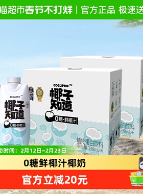 椰子知道零糖椰汁椰奶330ml*6瓶*2箱
