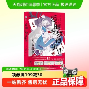爱丽丝梦境事件迁真先推理代表作 双重迷宫 现实与梦境交错